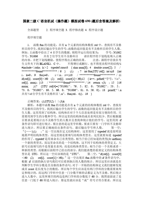 国家二级C语言机试(操作题)模拟试卷690(题后含答案及解析)