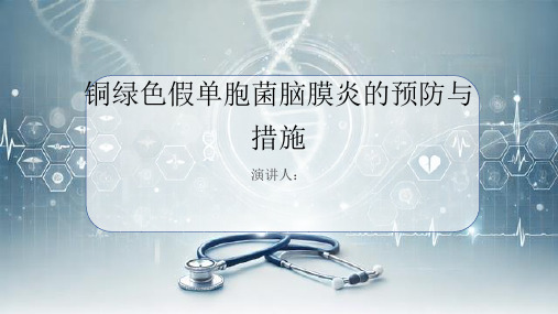 铜绿色假单胞菌脑膜炎预防和措施PPT