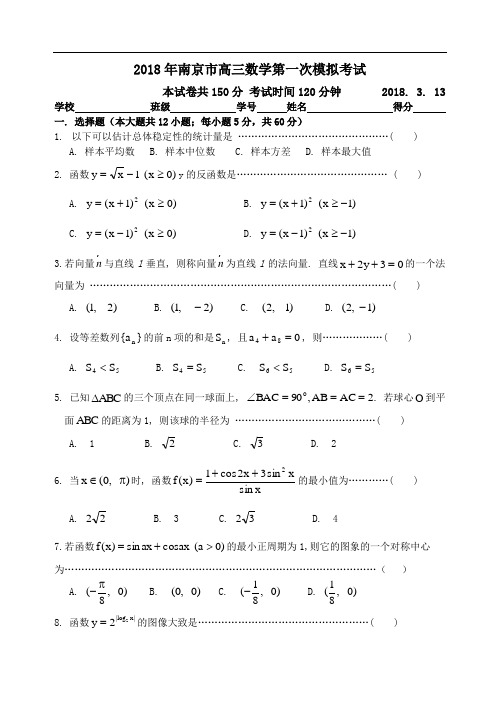 高三数学-2018年南京市高三数学第一次模拟考试(含解答