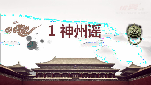 人教部编版语文《神州谣》PPT课件完美2