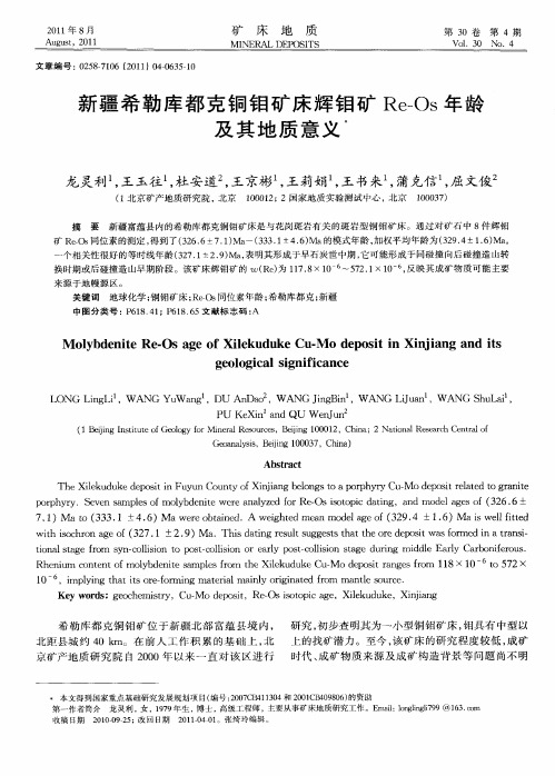 新疆希勒库都克铜钼矿床辉钼矿Re-Os年龄及其地质意义