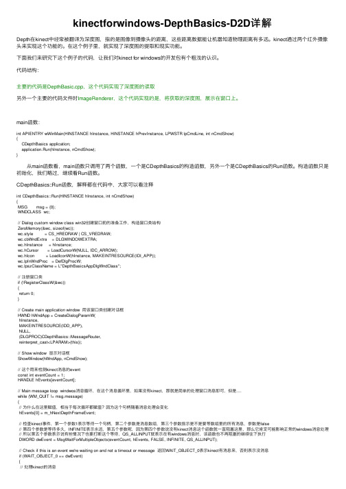 kinectforwindows-DepthBasics-D2D详解