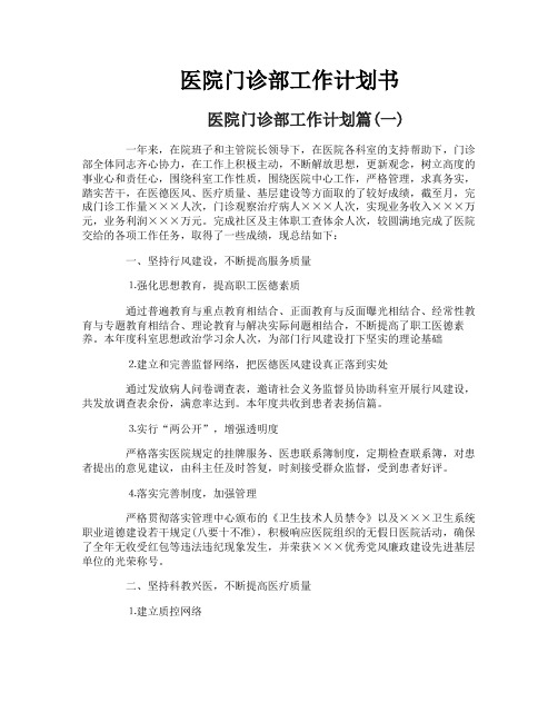 医院门诊部工作计划书