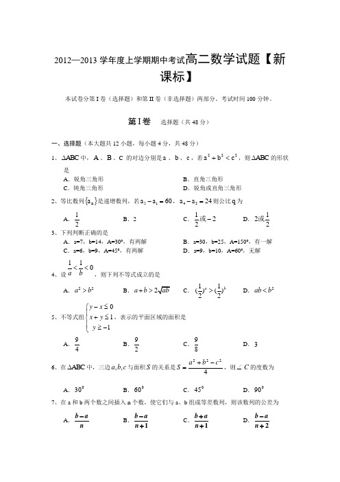 新课标2012-2013学年高二上学期期中考试数学及答案201315