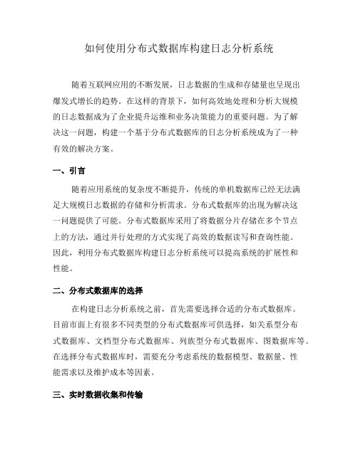 如何使用分布式数据库构建日志分析系统(系列四)