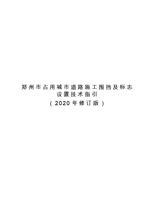 郑州市占用城市道路施工围挡及标志设置技术指引(2020年修订版)