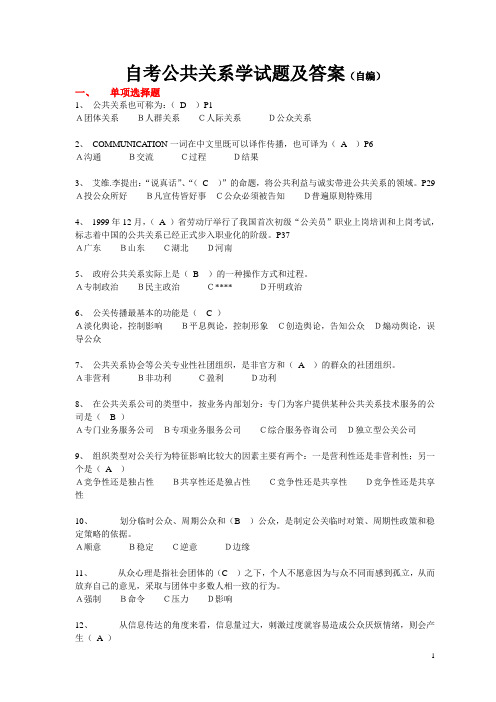 自考公共关系学试题及答案(自编--选择题)