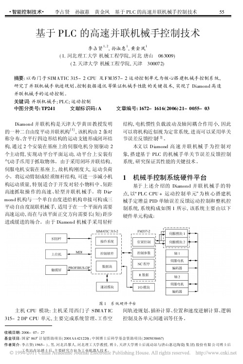 基于PLC的高速并联机械手控制技术