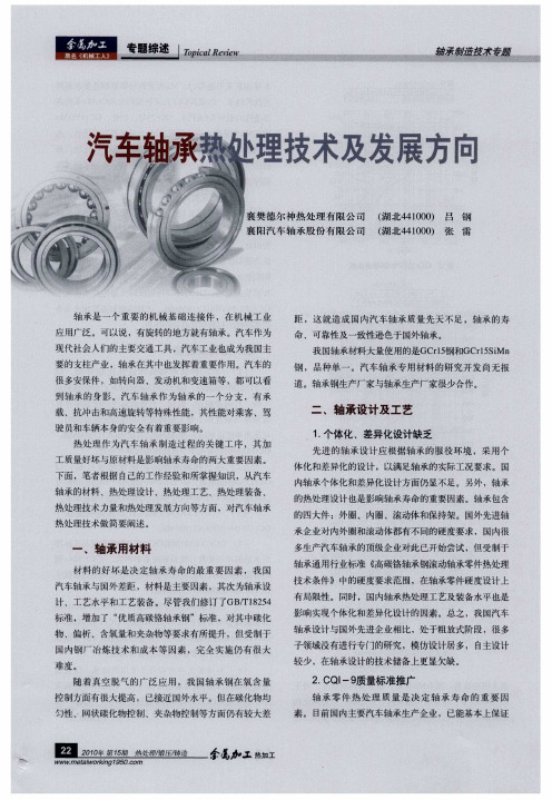 汽车轴承热处理技术及发展方向