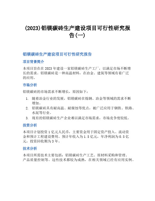 (2023)铝镁碳砖生产建设项目可行性研究报告(一)