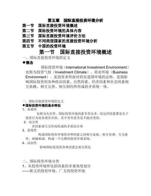 第五章  国际直接投资环境分析