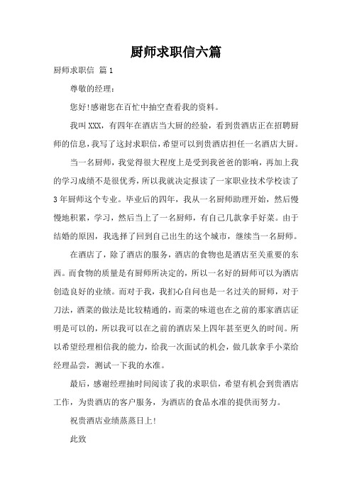 厨师求职信六篇
