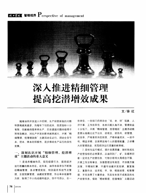 深入推进精细管理提高挖潜增效成果