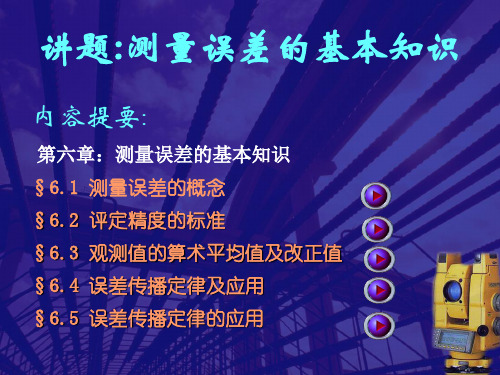 第六章 测量误差基本知识.ppt