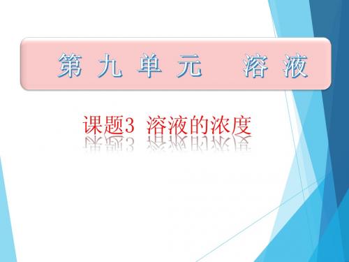 第九单元 课题3 溶质的质量分数