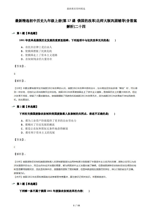 最新精选初中历史九年级上册[第17课 俄国的改革]北师大版巩固辅导[含答案解析]二十四