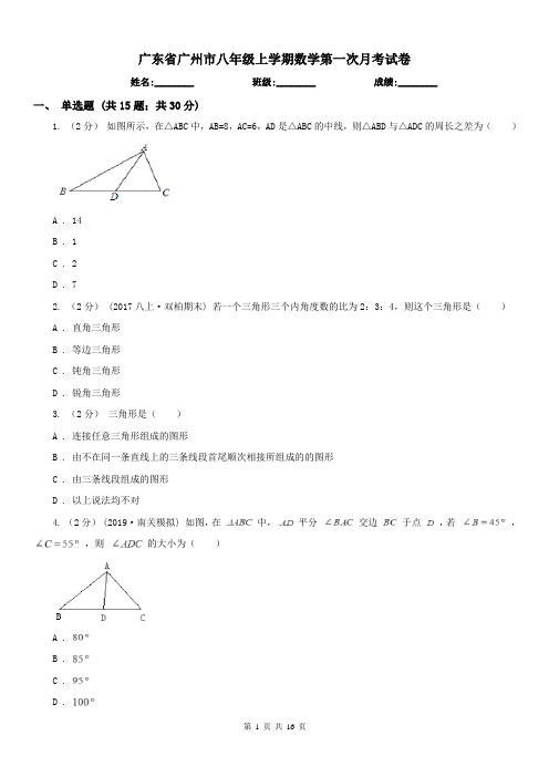 广东省广州市八年级上学期数学第一次月考试卷