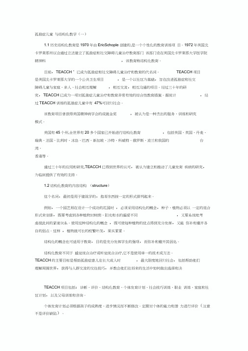 最新自闭症与结构化教学资料