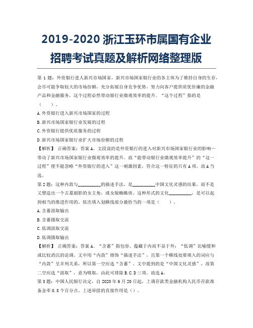 2019-2020浙江玉环市属国有企业招聘考试真题及解析网络整理版.docx