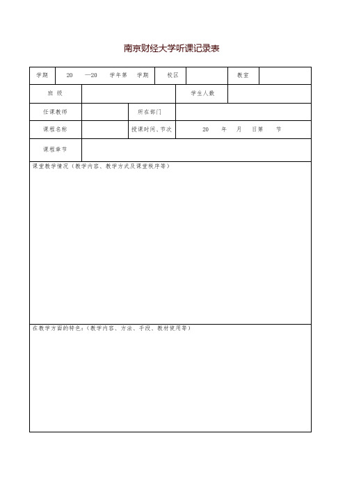 南京财经大学听课记录表