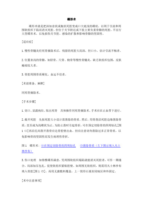 碟形截骨术-骨科手术