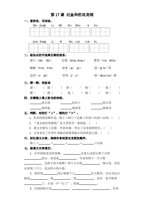 部编版四年级下册语文一课一练-第17课 记金华的双龙洞(含答案)