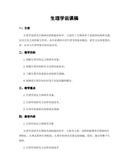 生理学说课稿
