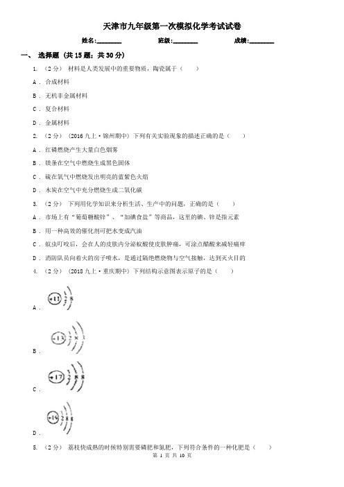 天津市九年级第一次模拟化学考试试卷