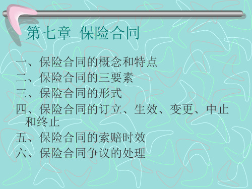 保险合同的特点