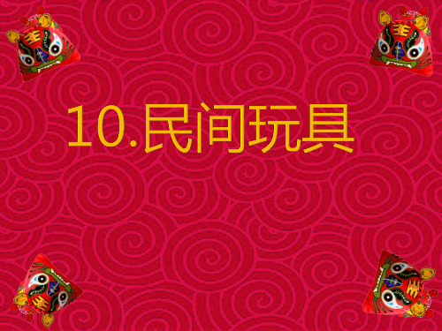 二年级下册美术课件-10.民间玩具｜湘美版 (共27张PPT)