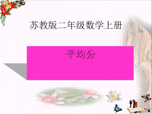 二年级数学上册4.1平均分(一)ppt课件1苏教版
