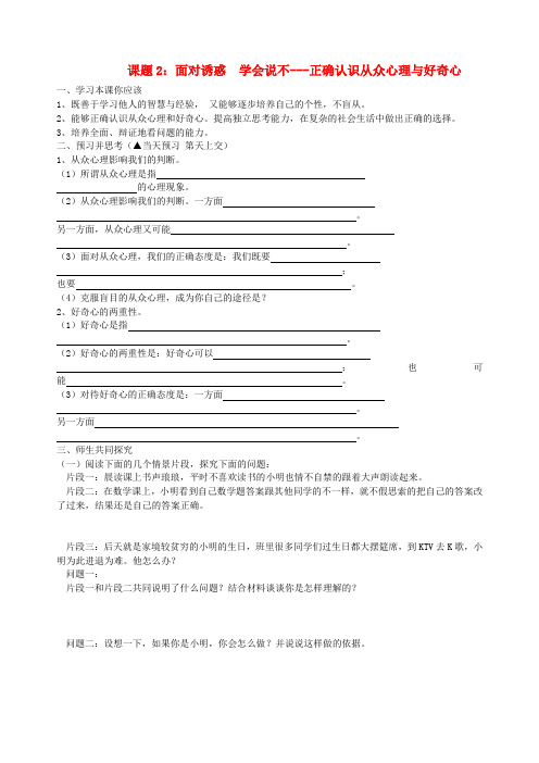 八年级政治下册 课题2 面对诱惑 学会说不-正确认识从众心理与好奇心学案(无答案) 苏教版
