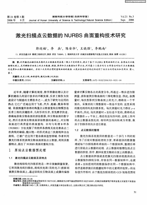 激光扫描点云数据的NURBS曲面重构技术研究