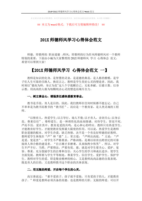 2019-201X师德师风学习心得体会范文-word范文 (5页)