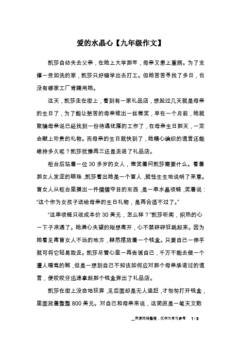 爱的水晶心【九年级作文】