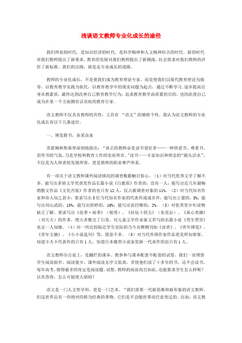 高中语文 浅谈语文教师专业化成长的途径