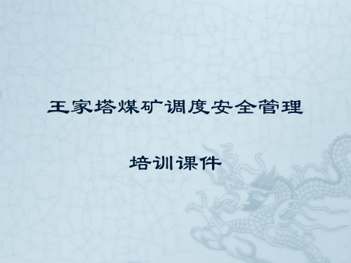 调度管理培训
