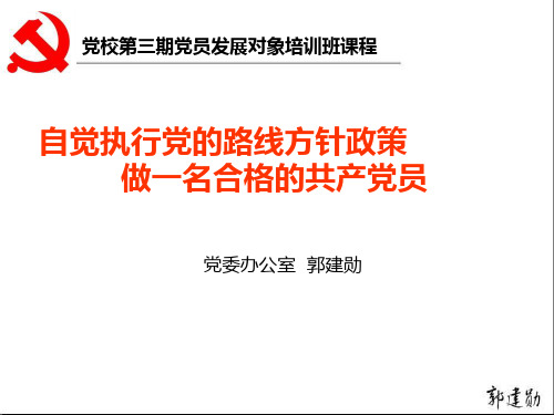 党的路线方针政策-PPT课件