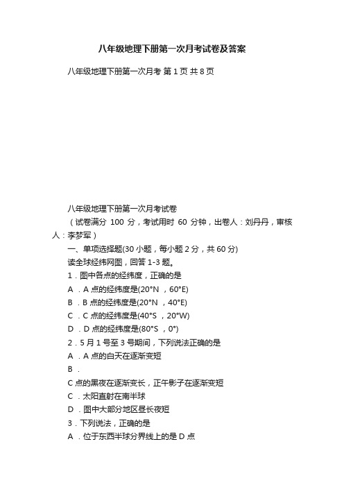 八年级地理下册第一次月考试卷及答案