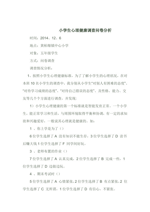 小学生心理健康调查问卷分析