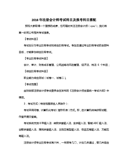 2016年注册会计师考试科目及报考科目搭配