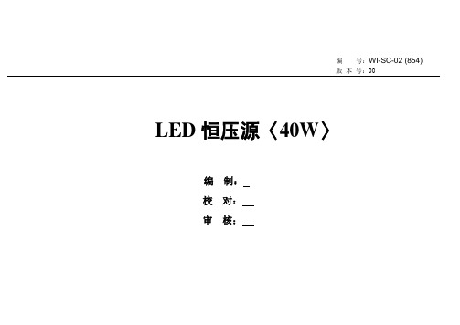 工艺文件LED恒压源-40W作业指导书