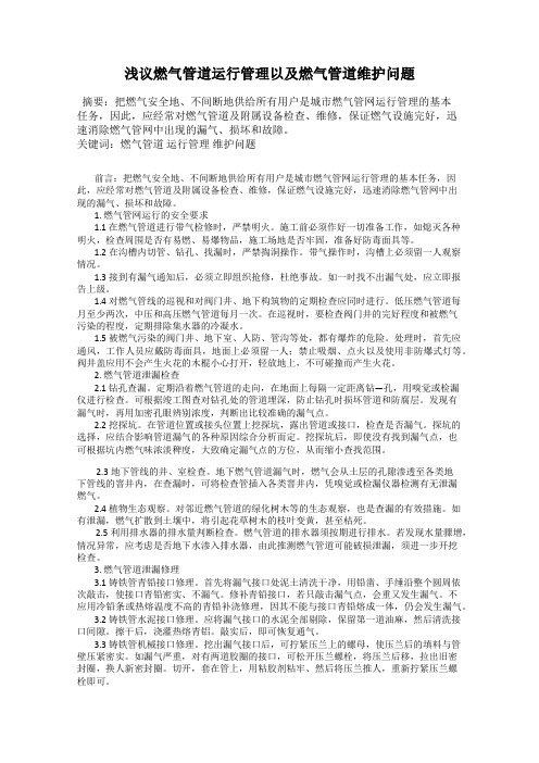 浅议燃气管道运行管理以及燃气管道维护问题
