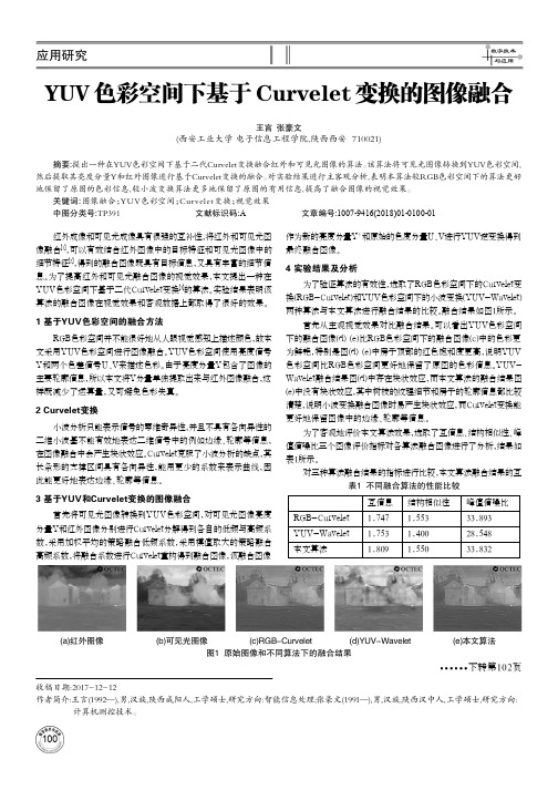 YUV色彩空间下基于Curvelet变换的图像融合