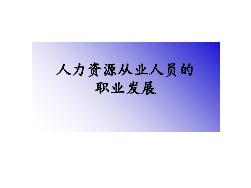 人力资源职业发展ppt课件