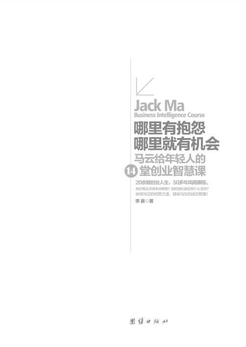 哪里有抱怨哪里就有机会：马云给年轻人的14堂创业智慧课