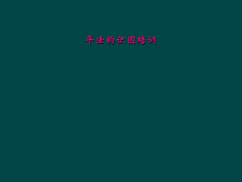 平法的识图培训