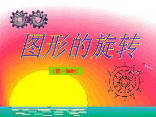 图形的旋转 初中九年级数学教学课件PPT 人教版