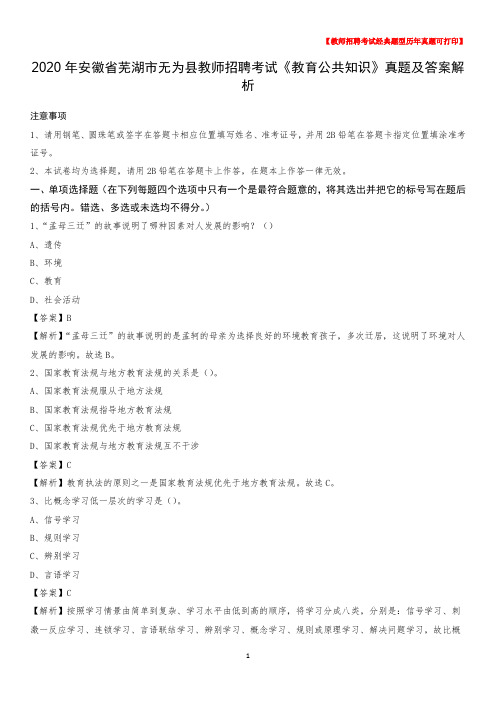 2020年安徽省芜湖市无为县教师招聘考试《教育公共知识》真题及答案解析