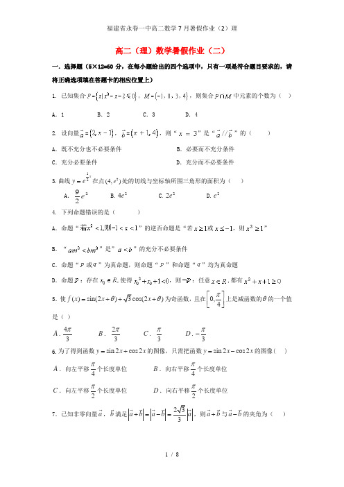 福建省永春一中高二数学7月暑假作业(2)理